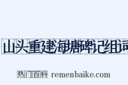 山头重建海塘碑记组词是什么意思的图片